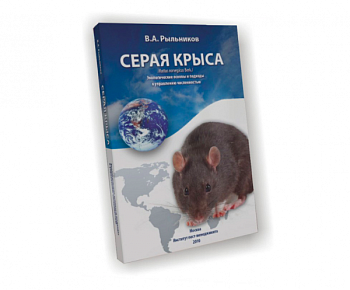 "Серая крыса (Rattus norvegicus Berk)". Экологические основы и подходы к управлению численностью / В.А. Рыльников